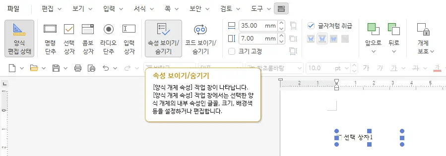 한글 양식 개체 속성 보이기 숨기기 버튼 화면