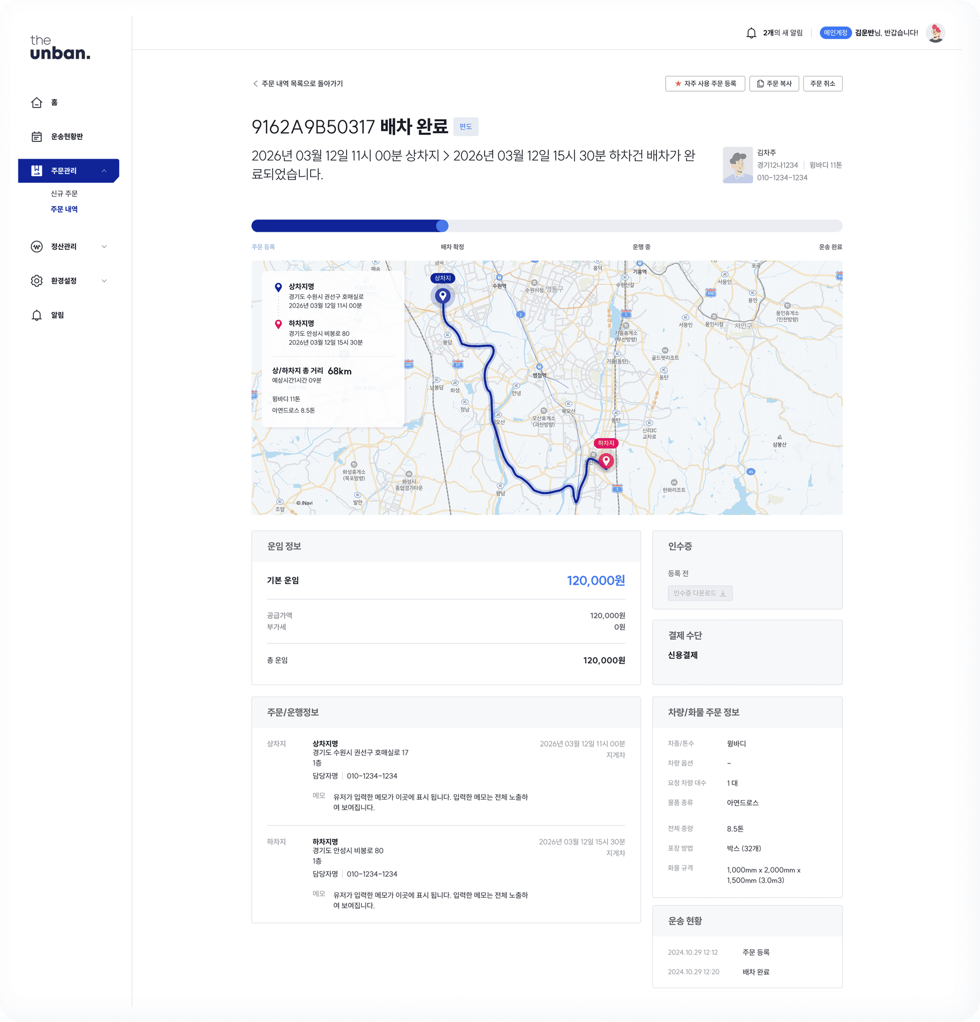 CJ대한통운 더 운반의 배차 완료 화면으로, 상·하차지 경로 지도와 함께 기본 운임 120,000원, 주문 및 운행 정보, 차량·화물 정보 등 운송 상세 내역이 표시되어 있습니다. 운송 주문부터 배차 확정, 운행 완료까지의 전 과정을 한눈에 확인할 수 있는 더 운반의 운임 정산 및 운송 관리 화면입니다.