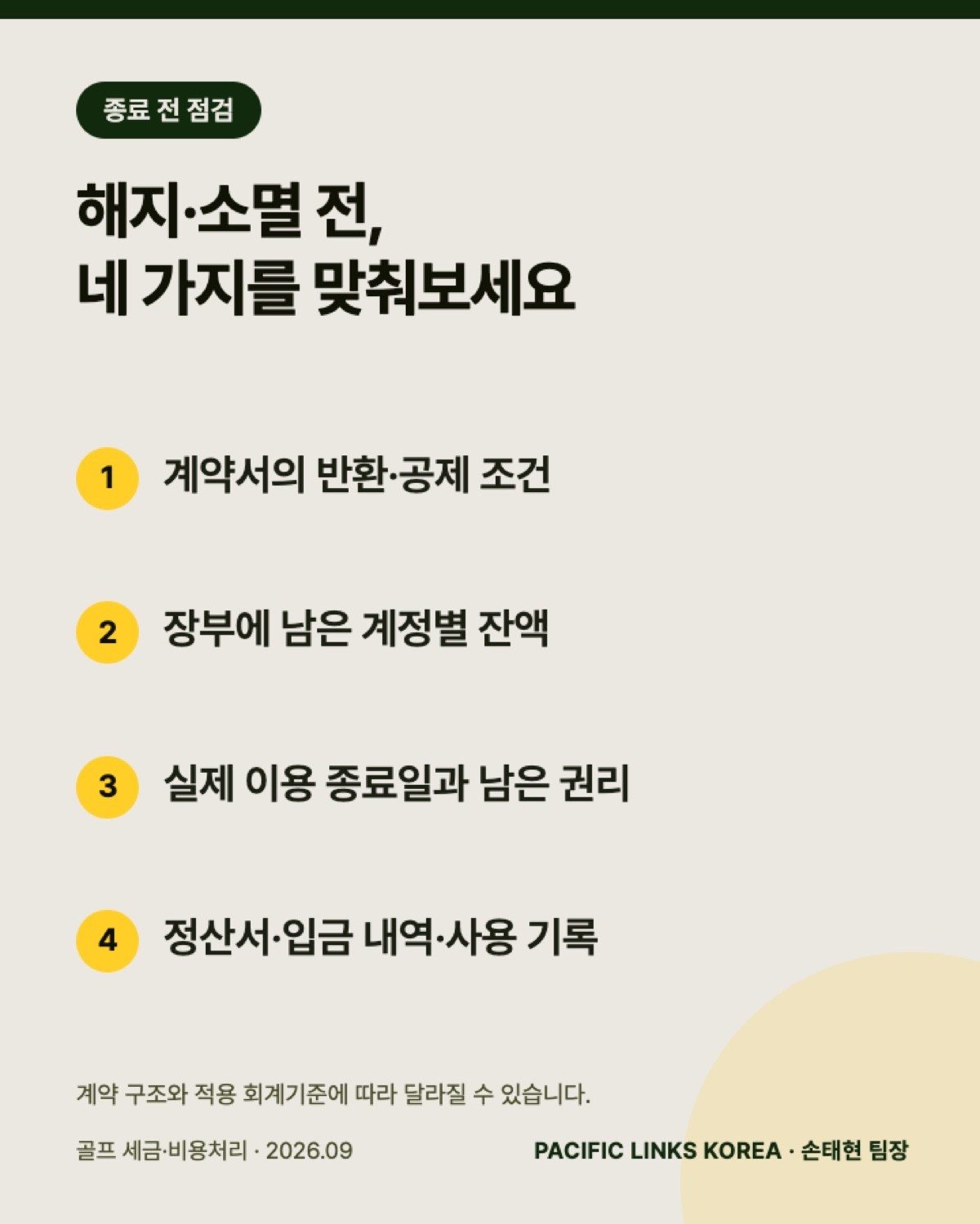 해지·소멸 회계처리 전에 확인할 네 가지