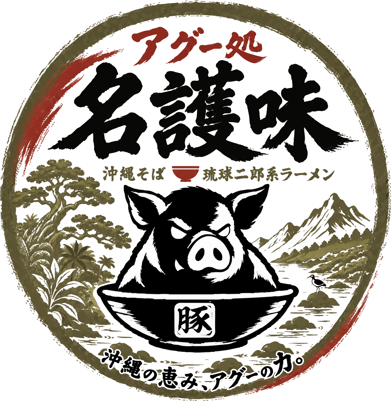 アグー処 名護味 正式ロゴ