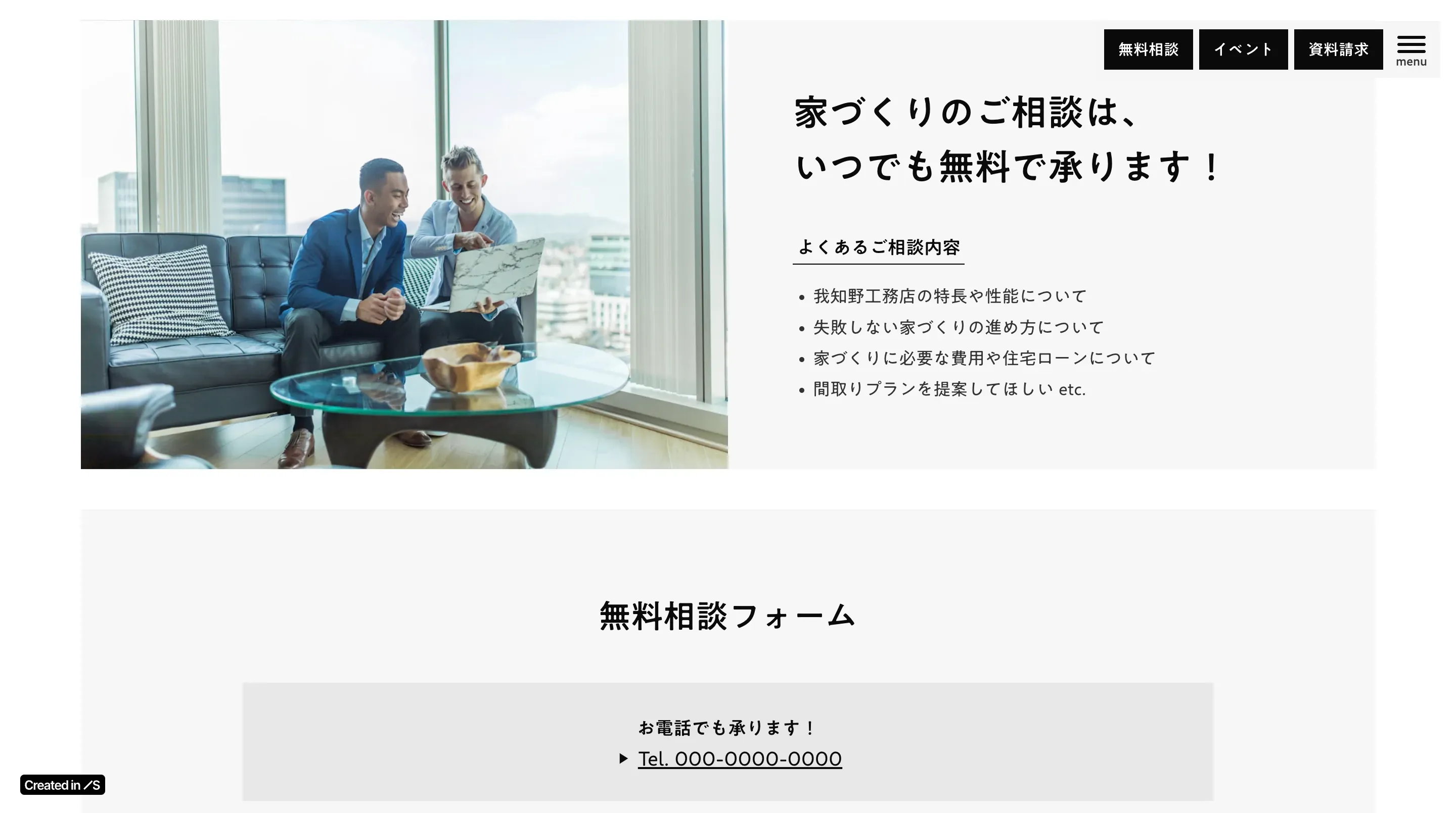 無料相談・お問い合わせフォーム
