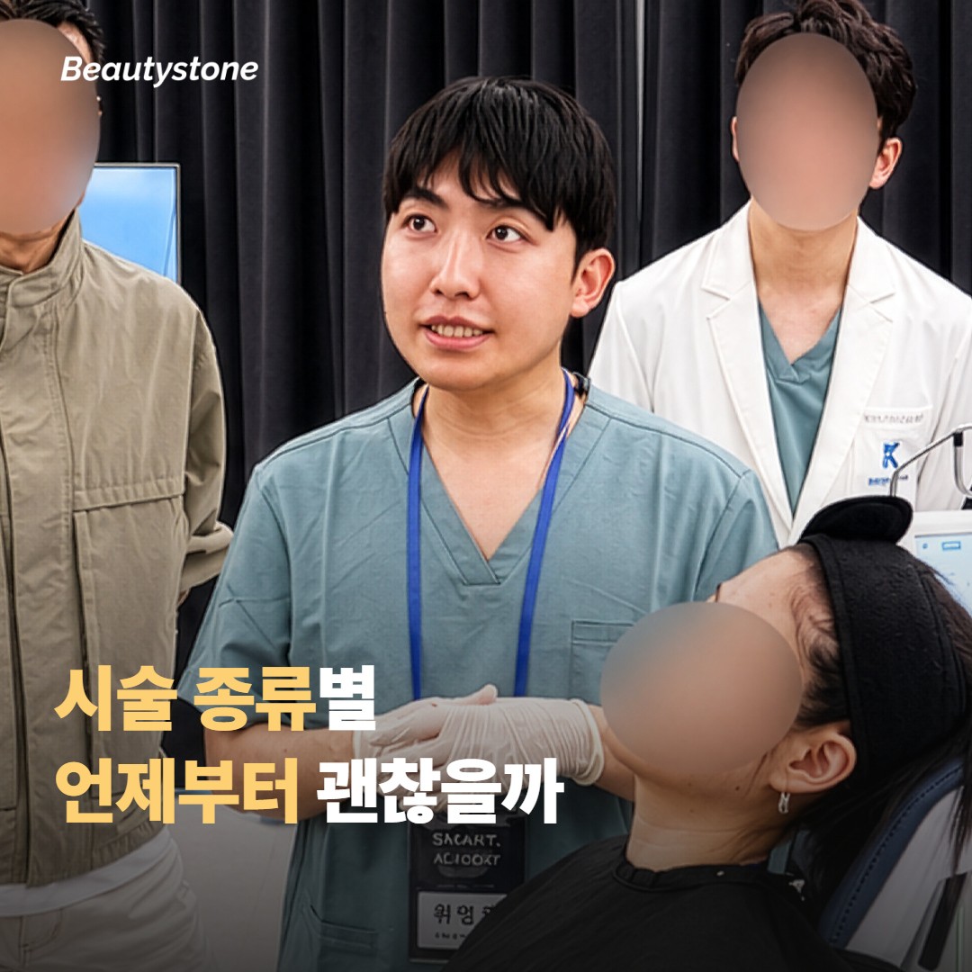 시술 종류별로 언제부터 비행이 괜찮을까요
