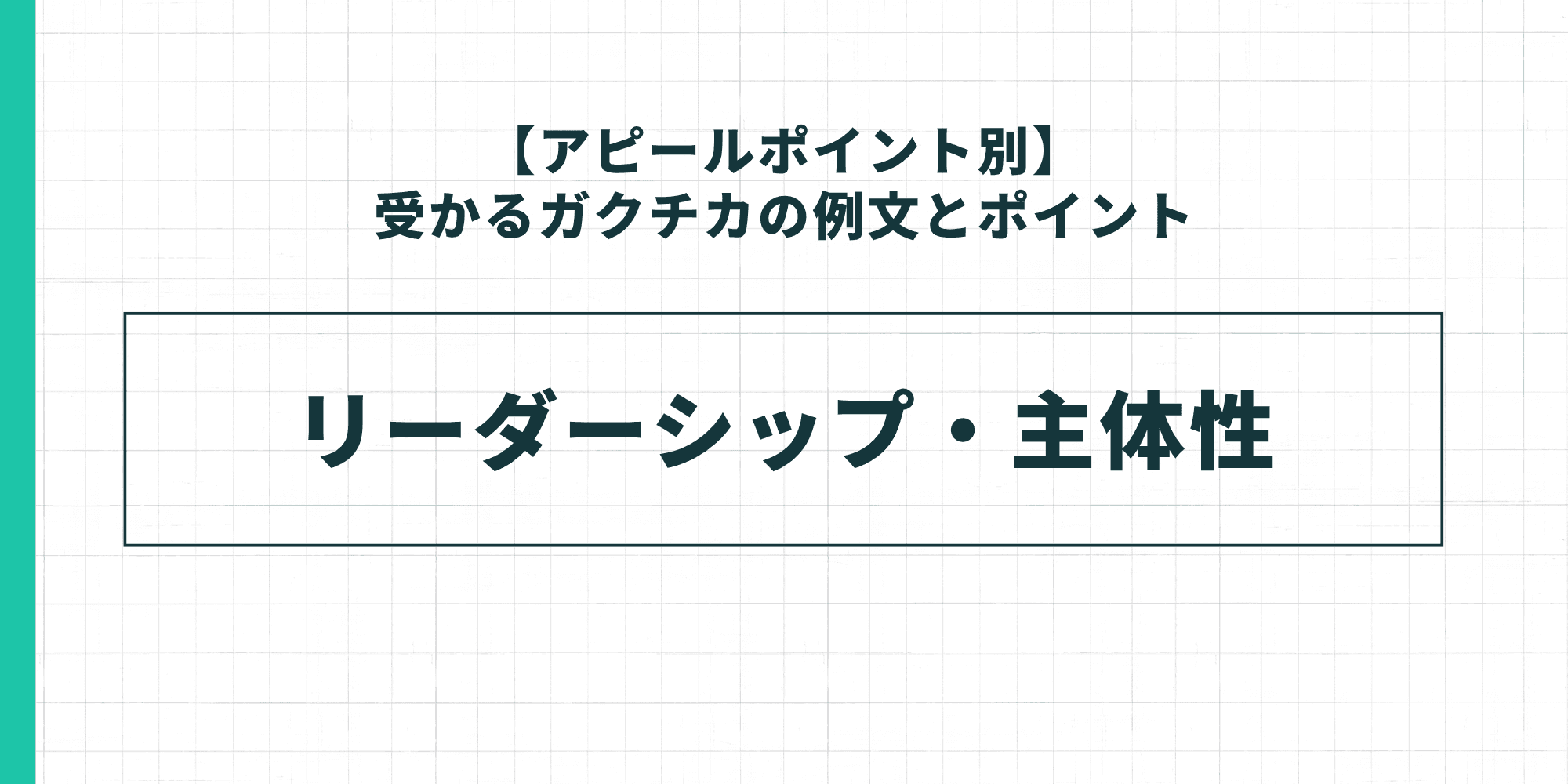 【アピールポイント別】受かるガクチカの例文とポイント：リーダーシップ・主体性