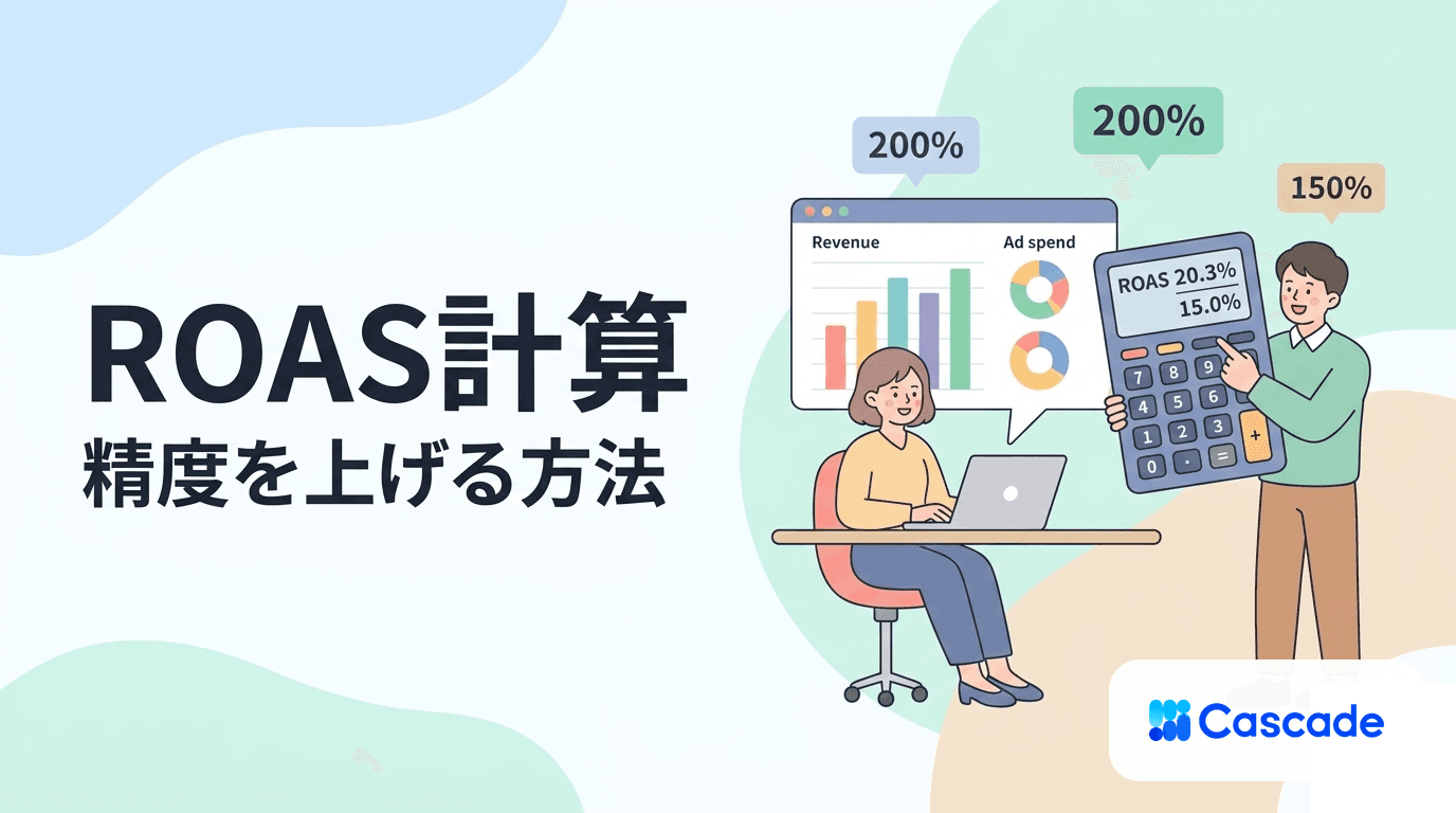 ROAS計算の精度を上げる｜広告費と売上の紐付けと現場の落とし穴