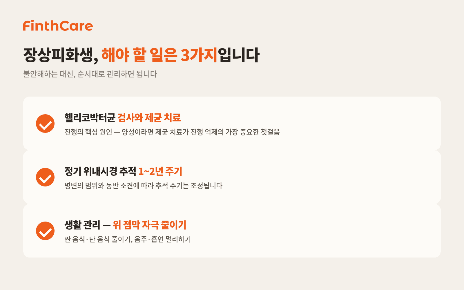장상피화생 행동기준 가이드, 헬리코박터균 검사, 정기 위내시경추적, 생활 관리