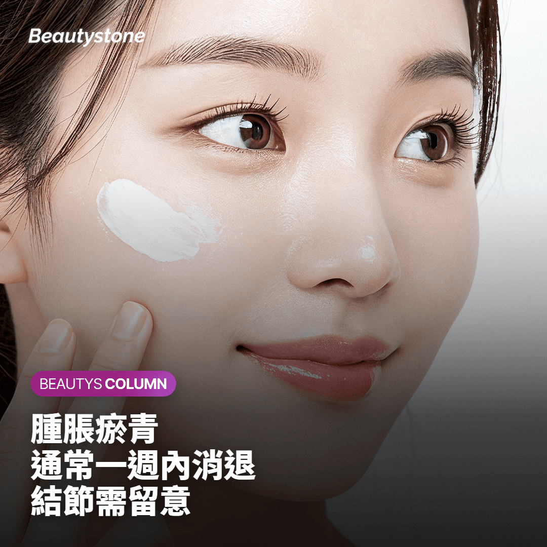 腫脹瘀青 通常一週內消退 結節需留意