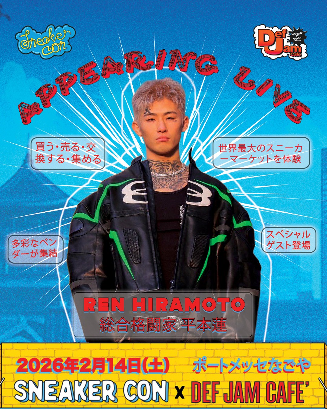 プロ総合格闘家・平本蓮 × Sneaker Con