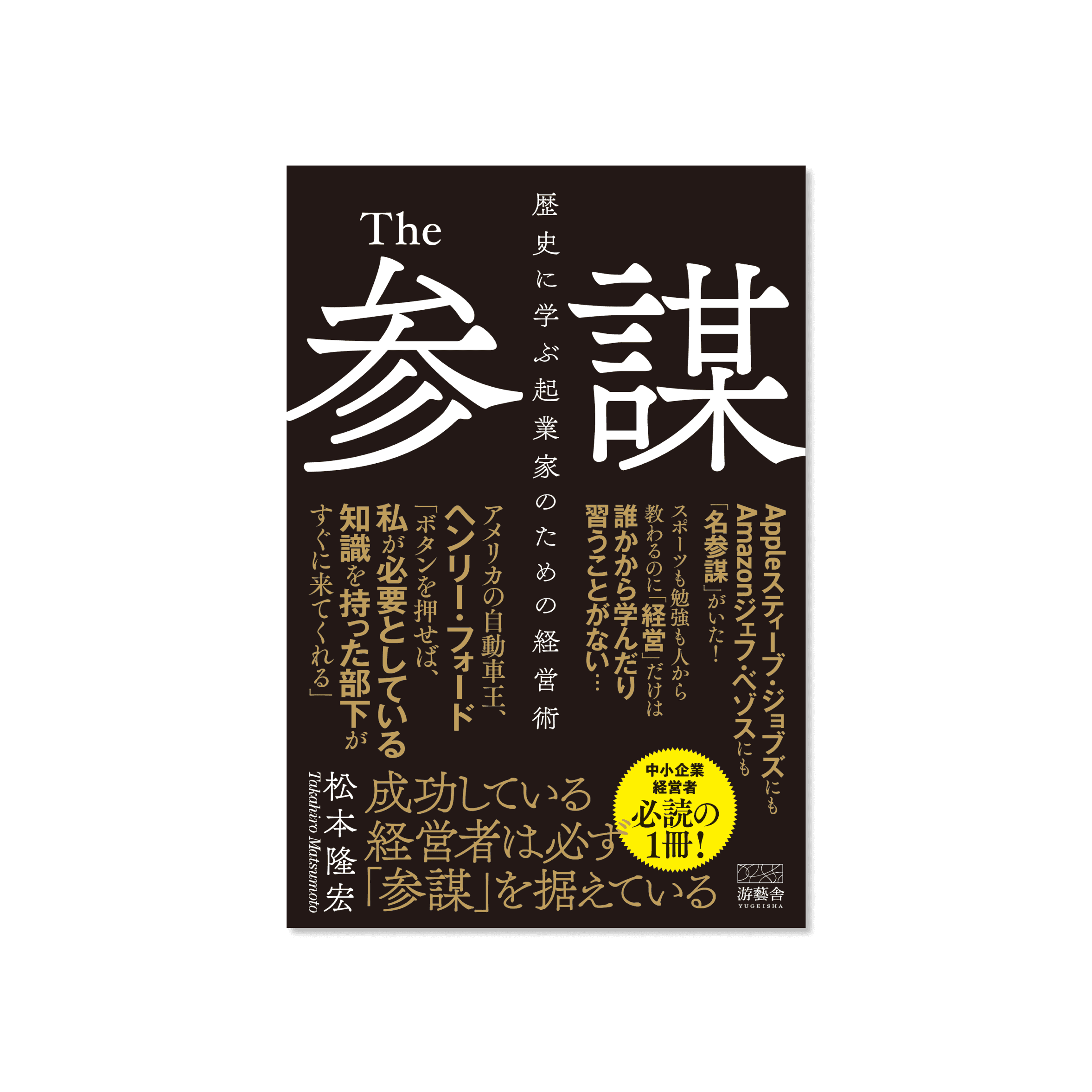 The 参謀  – 歴史に学ぶ起業家のための経営術 –