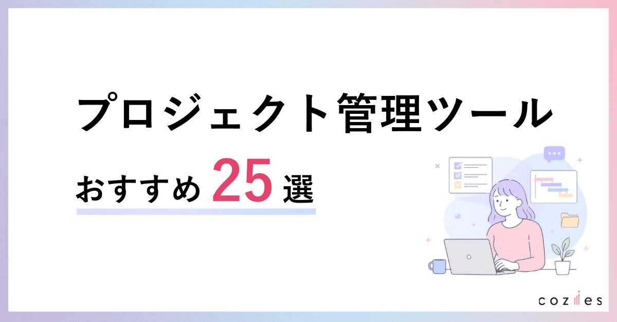 プロジェクト管理ツール