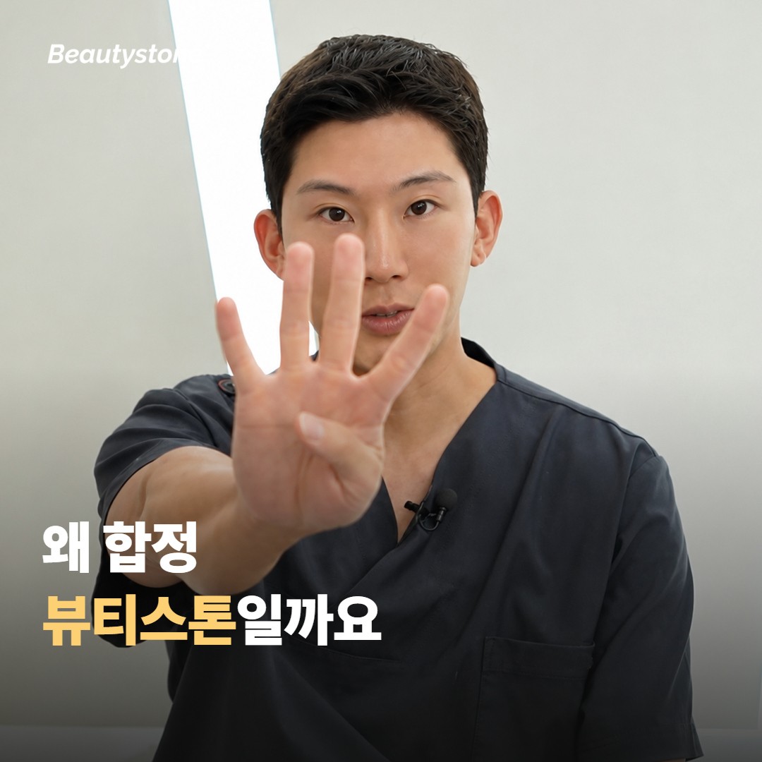 왜 합정 뷰티스톤일까요