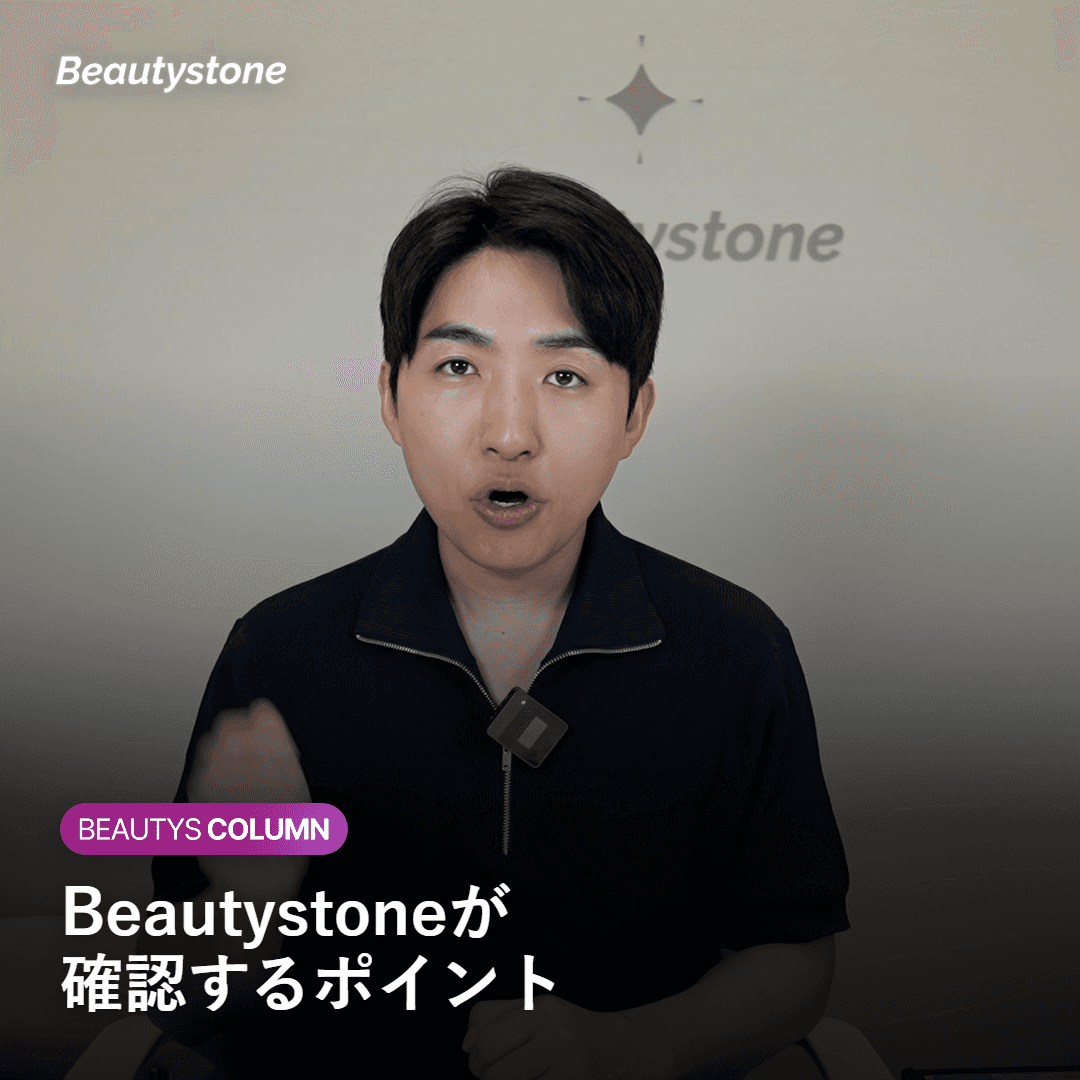 麻酔クリーム使用時にハプチョンのBeautystoneが確認しているポイント