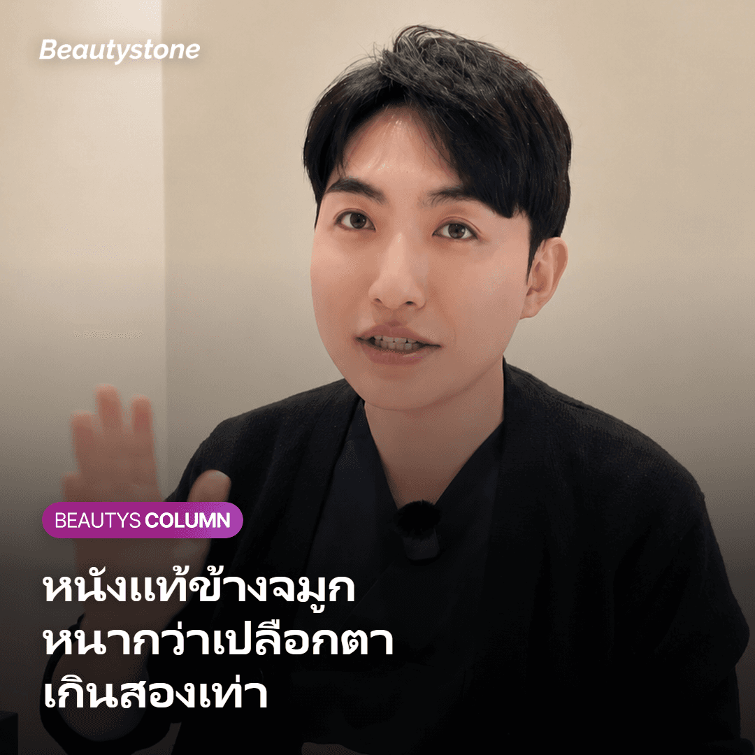 ภาพเปรียบเทียบผิวแก้มที่หนากับผิวเปลือกตาที่บางกว่ามาก
