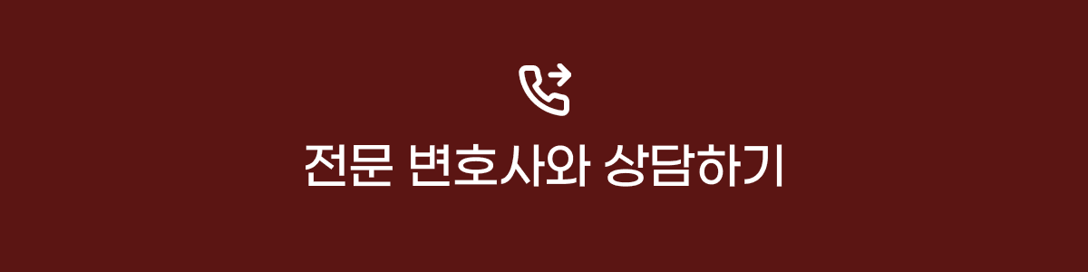 전문변호사 상담