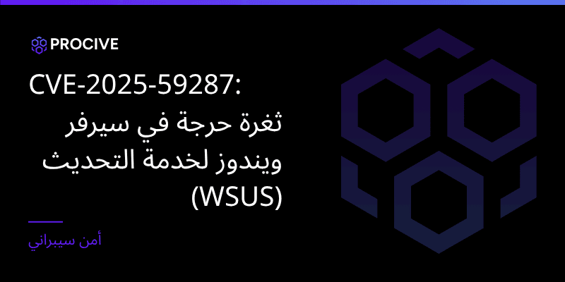 CVE-2025-59287: ثغره حرجة في سيرفر ويندوز لخدمات التحديث (WSUS)