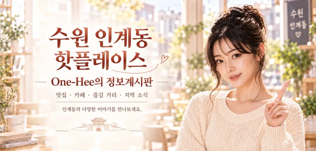 수원 인계동 핫플레이스 맛집 카페 즐길거리 지역소식 One-Hee 정보게시판