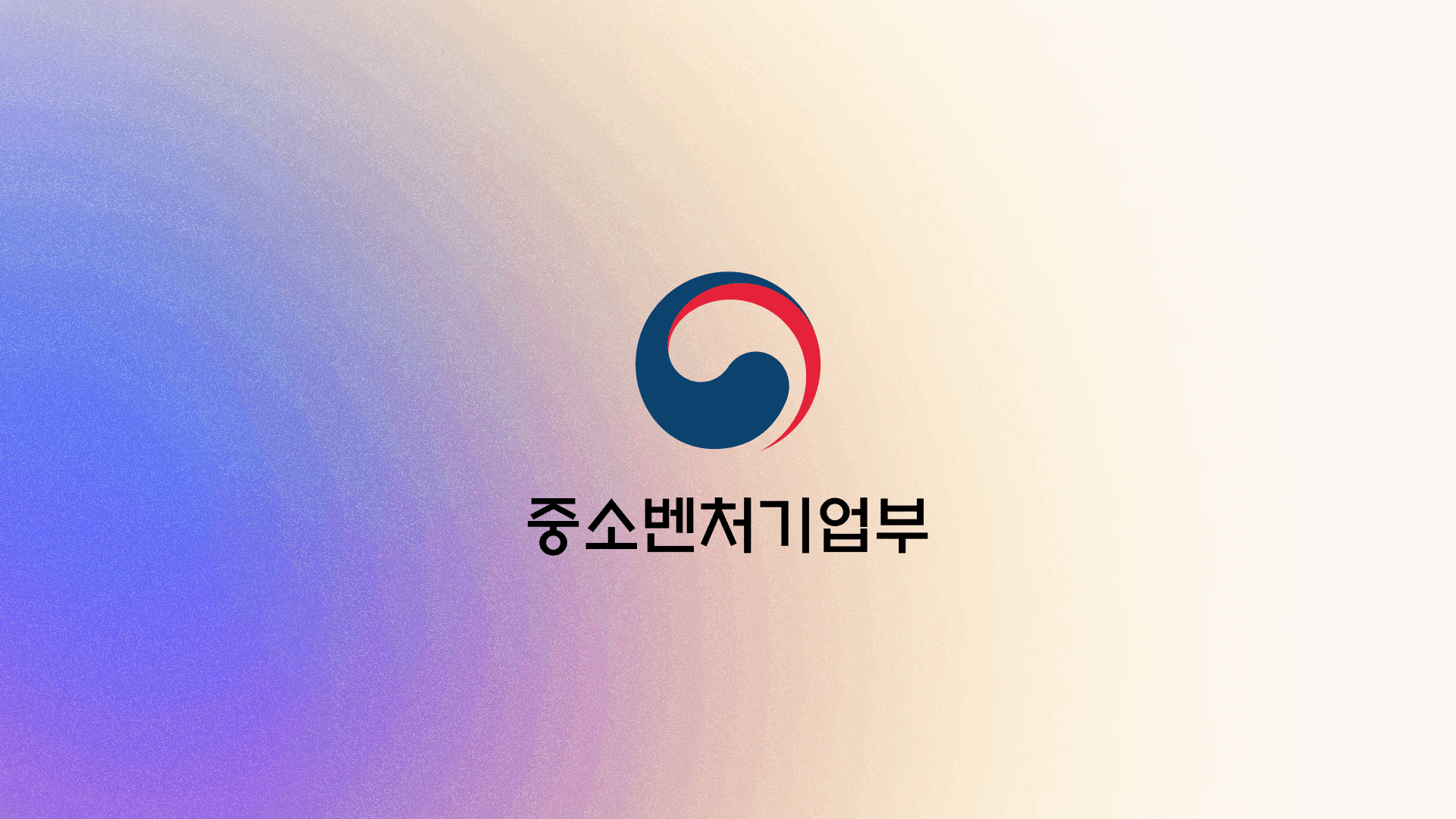 중기부, 딥테크 스타트업에 최대 12억원 지원