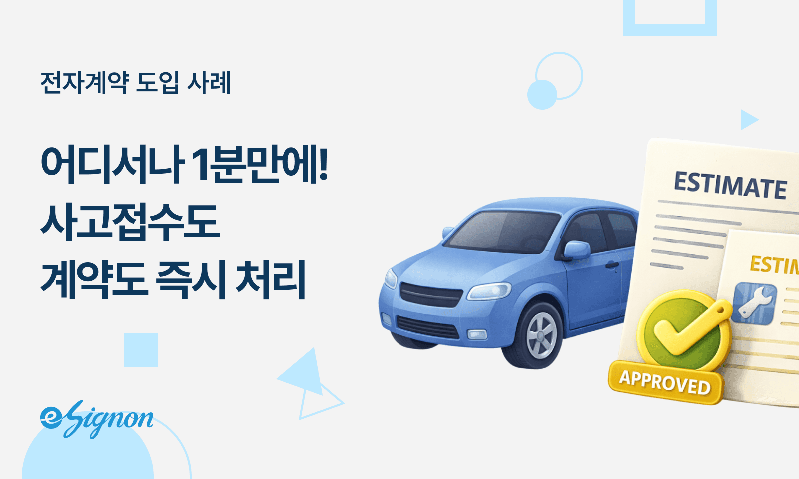 전자계약 이싸인온 차량 렌트·카셰어링 : 전자서명으로 24시간 완전 무인 운영 시스템 구축하기