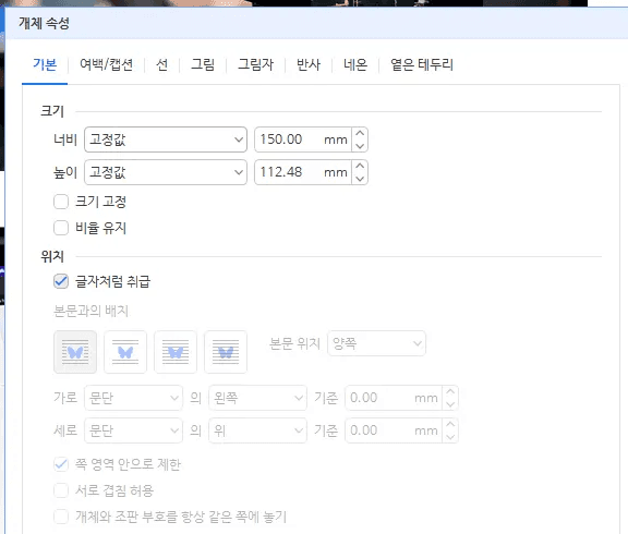 한글 개체 글자처럼 취급