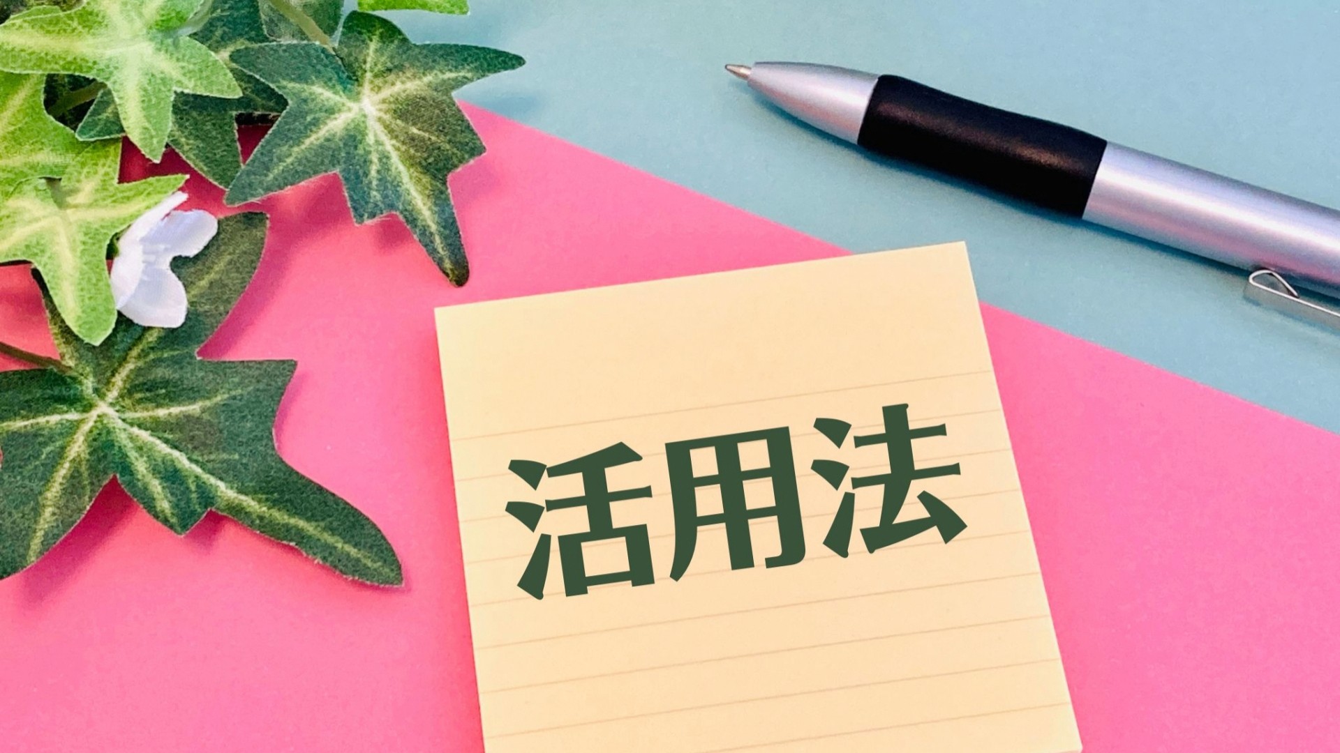 活用法の文字とボールペン
