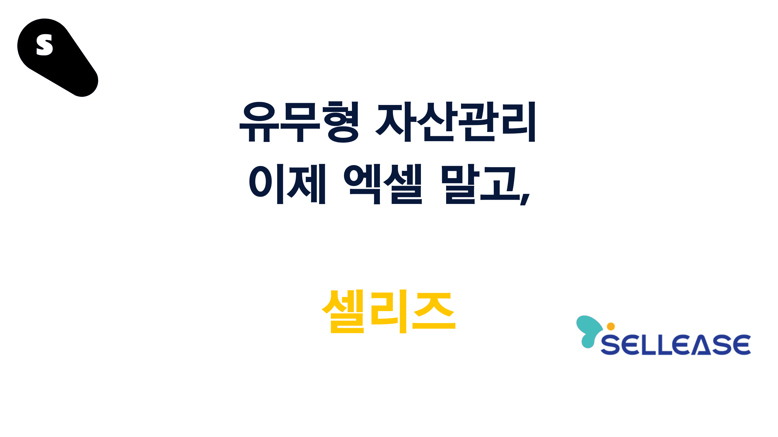 사내 자산 관리는 셀리즈로 해결