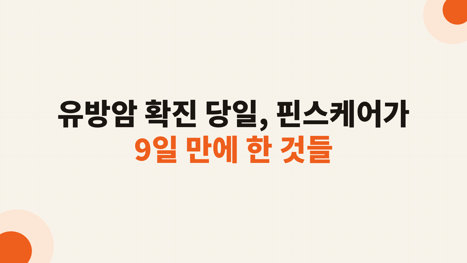 헬스케어 컨시어지 서비스 핀스케어 