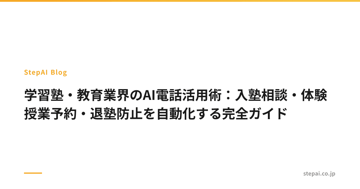 学習塾・教育業界のAI電話活用術:入塾相談・体験授業予約・退塾防止を自動化する完全ガイド