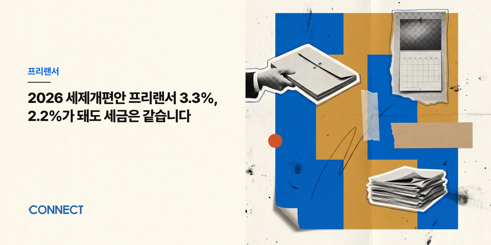 2026 세제개편안 프리랜서 3.3%, 2.2%가 돼도 세금은 같습니다 - 커넥트 세무회계