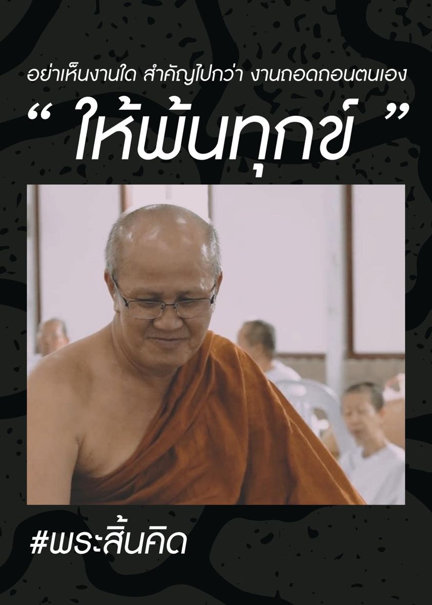 หลวงตาสินทรัพย์,พระสิ้นคิด