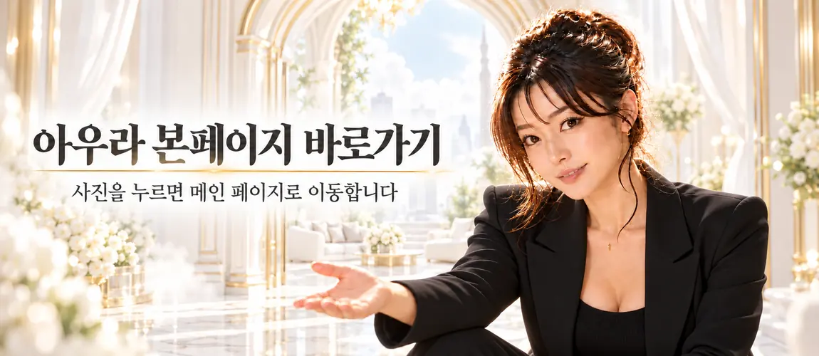 수원 아우라 원희 본페이지 바로가기, 사진을 누르면 아우라 메인 페이지로 이동