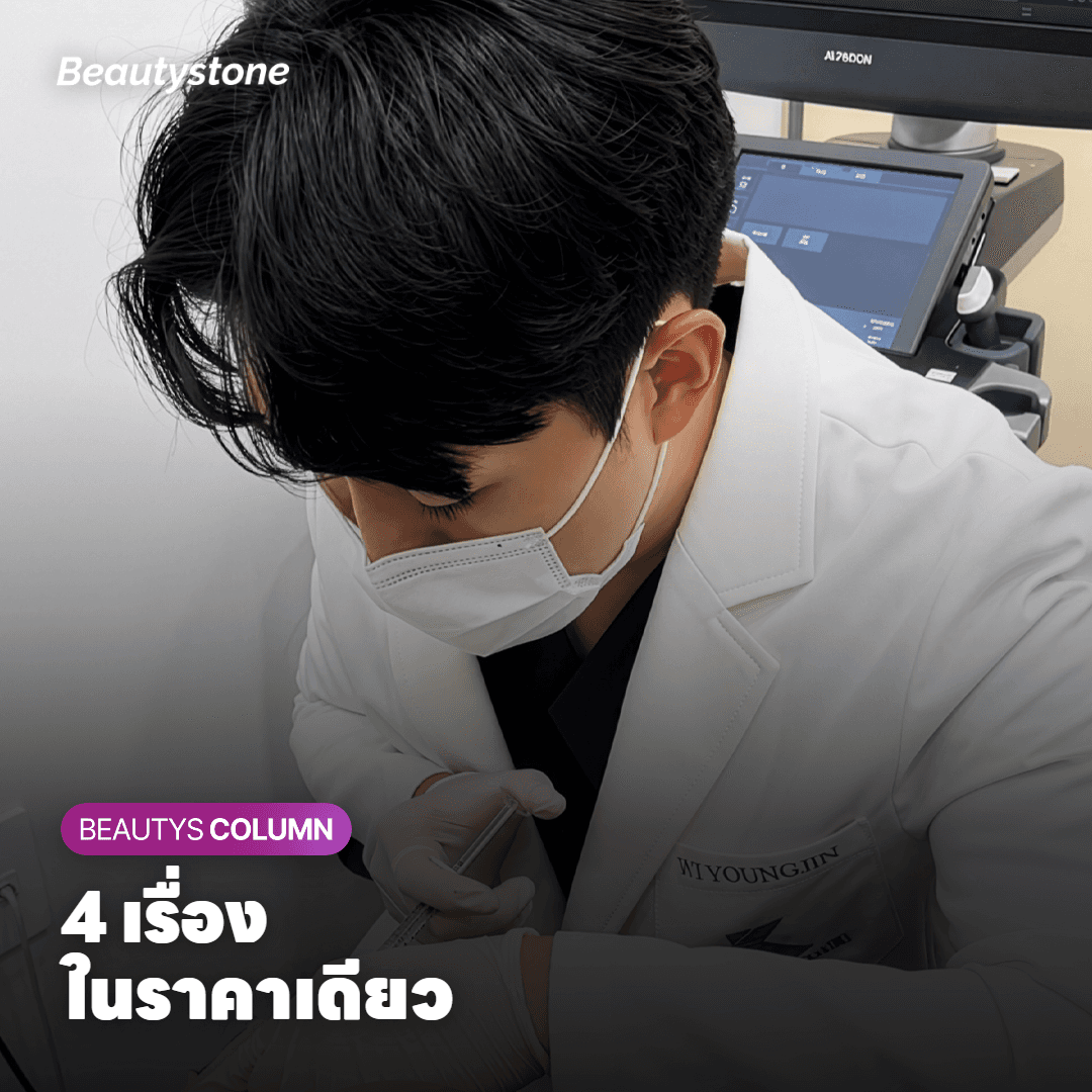 ราคา Ulthera ต่างกันเพราะอะไร ทั้งที่ช็อตเท่ากัน