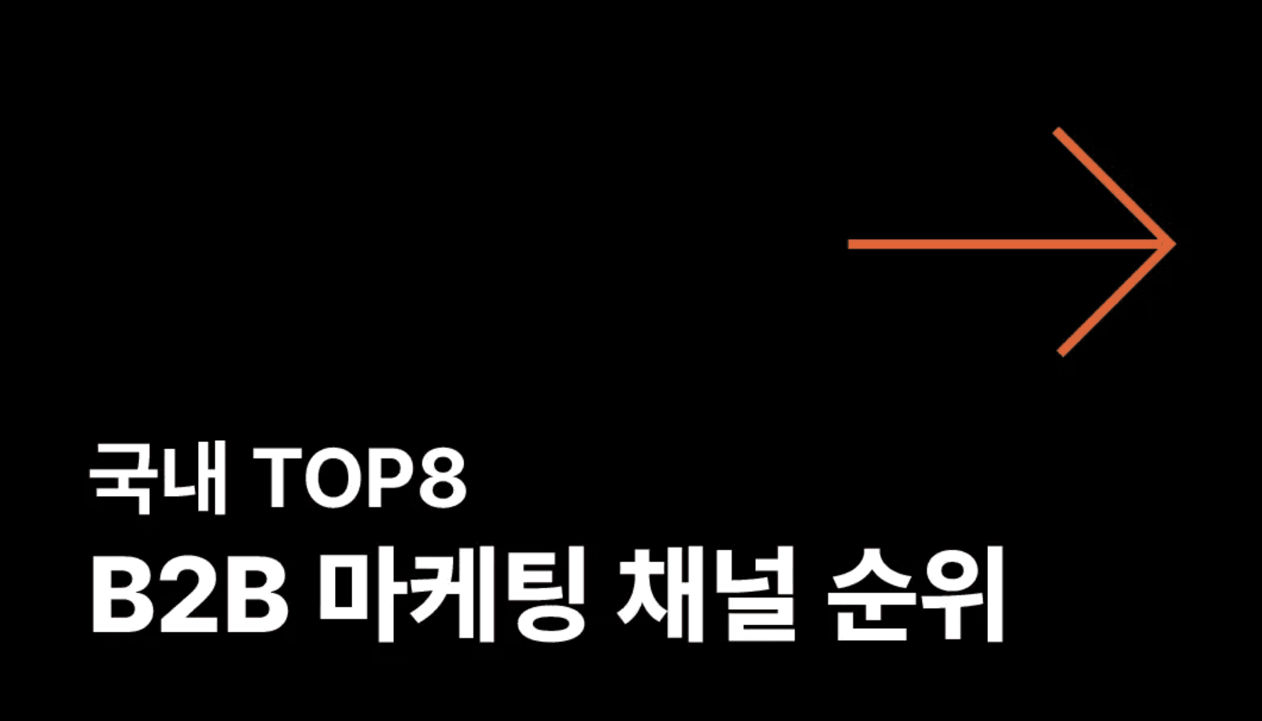 국내 B2B 기업들의 응답을 기반으로 도출한 국내 TOP 8순위 B2B 마케팅 채널 순위를 담은 아티클이다. 웨비나, 콘텐츠, 뉴스레터 등 다양한 마케팅 채널을 규모와 효과별로 집계한 정보를 담았다.