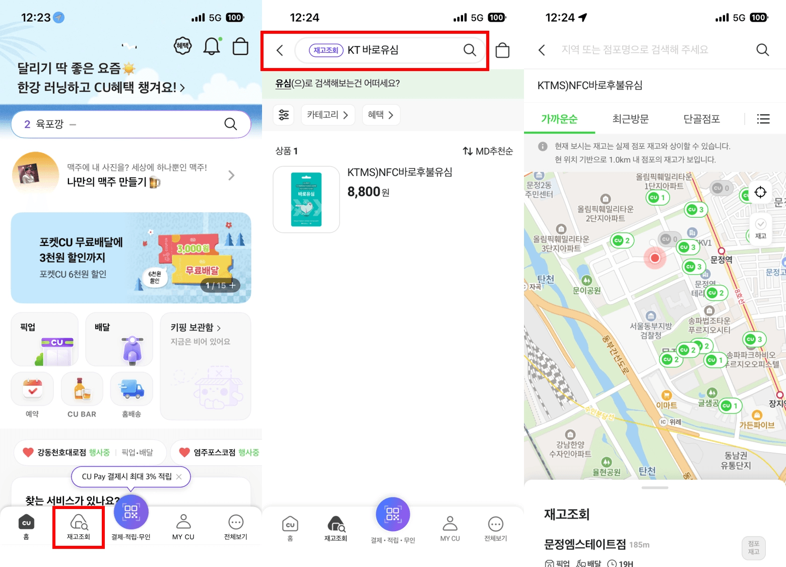 '포켓CU' 모바일 앱을 활용한 바로유심 재고 조회 단계입니다. 앱 하단의 '재고조회' 탭 선택 후 'KT 바로유심' 상품을 검색하여, 내 주변 CU 편의점 매장의 실시간 유심 재고 위치를 지도로 확인하는 화면입니다.