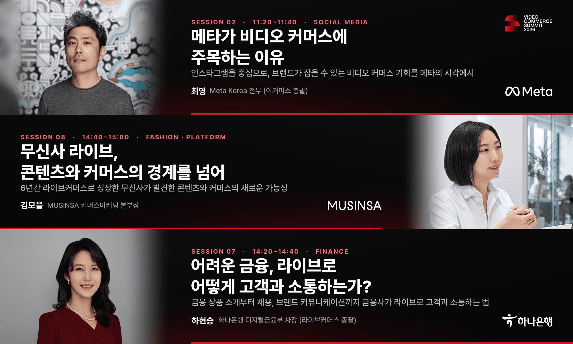 비디오 커머스 서밋 2026 세션 배너 · 메타가 비디오 커머스에 주목하는 이유(최영 메타 코리아 전무) · 무신사 라이브, 콘텐츠와 커머스의 경계를 넘어(김모을 무신사 본부장) · 어려운 금융, 라이브로 어떻게 고객과 소통하는가?(하현승 하나은행 차장)
