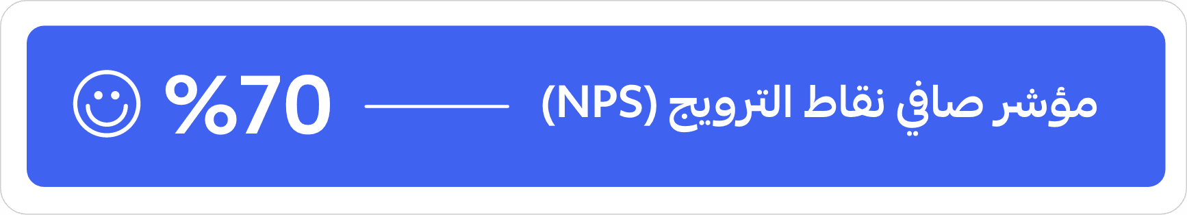 مؤشر صافي نقاط الترويج أوتو NPS Score OTO