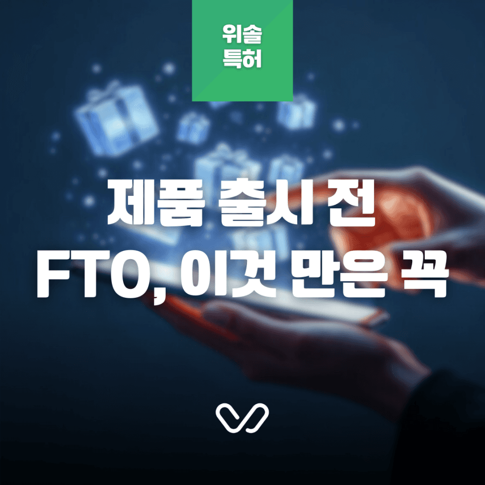 제품 출시 전 반드시 체크해야 할 FTO 조사