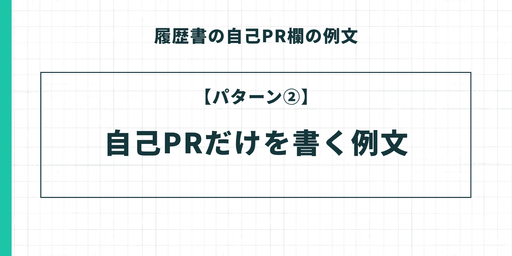 履歴書の自己PR欄の例文【パターン②】自己PRだけを書く例文のイメージ