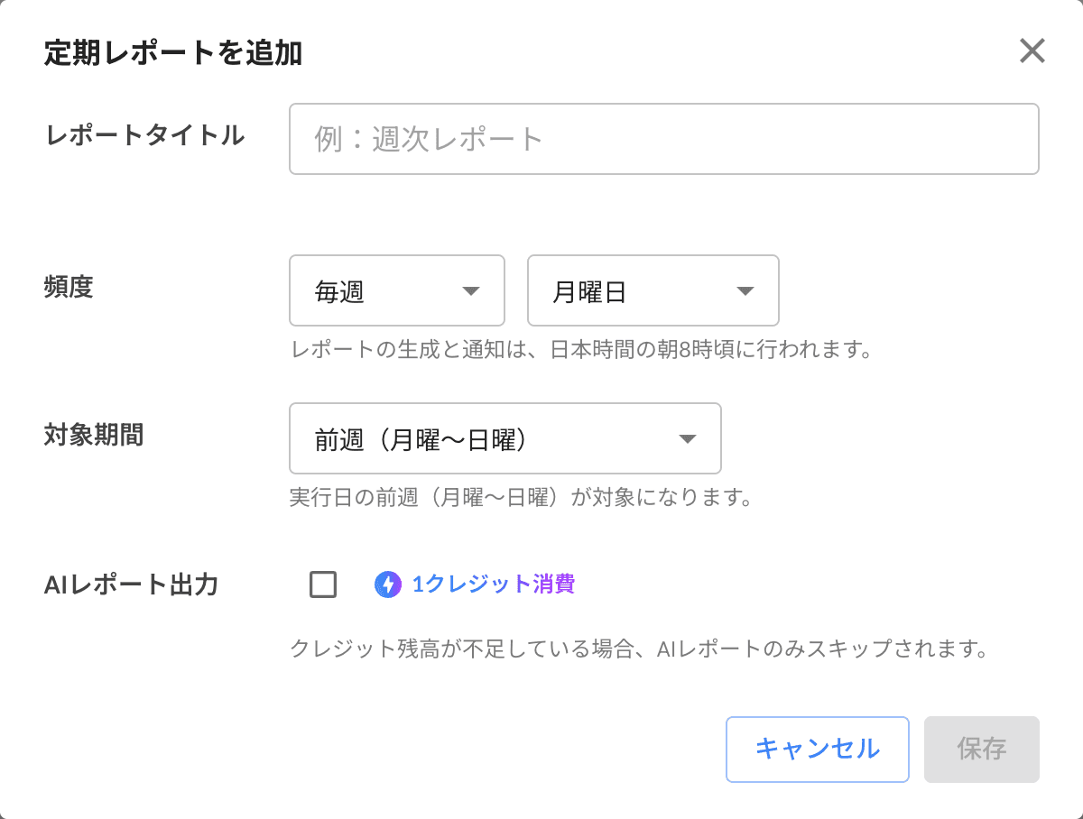 定期レポートの追加画面