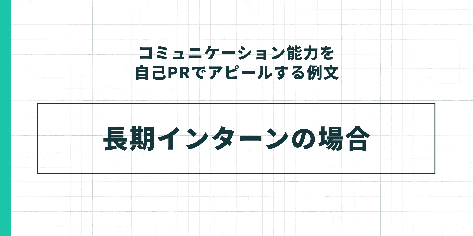 コミュニケーション能力を自己PRでアピールする例文：長期インターンの場合