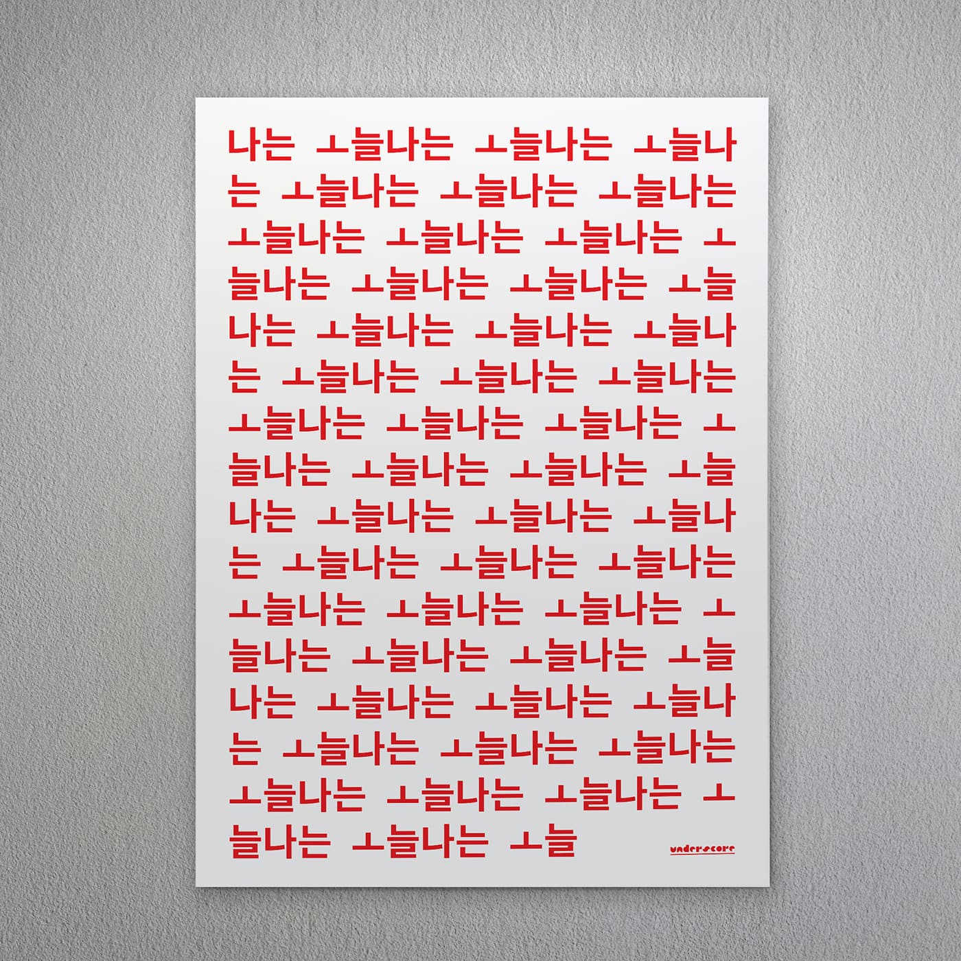 텍스트 포스터 목업 이미지로 보여주는 나는 오늘 시리즈의 세련된 타이포그래피 – Studio Underscore 그래픽 아트워크