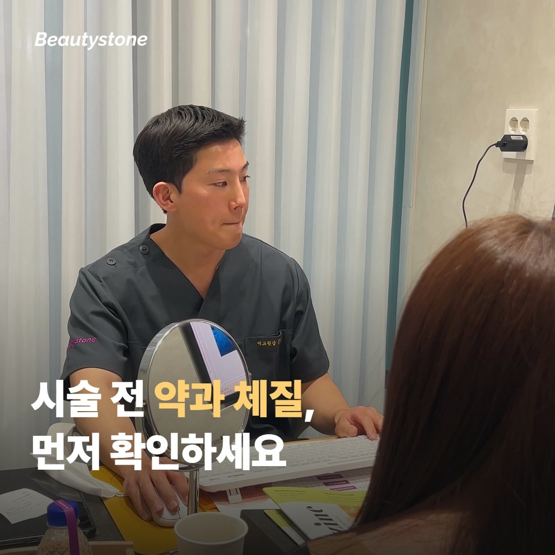 시술 전 체크 — 약·체질·시술자