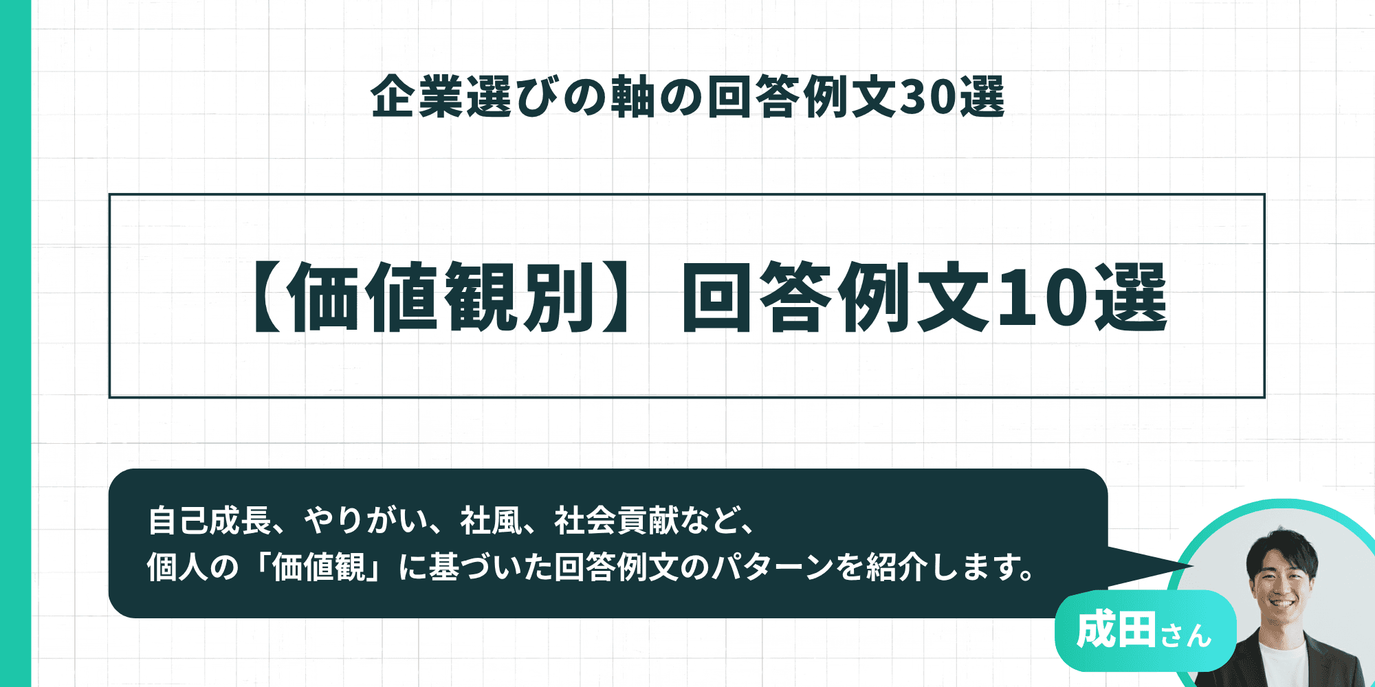 企業選びの軸の回答例文30選：【価値観別】回答例文10選