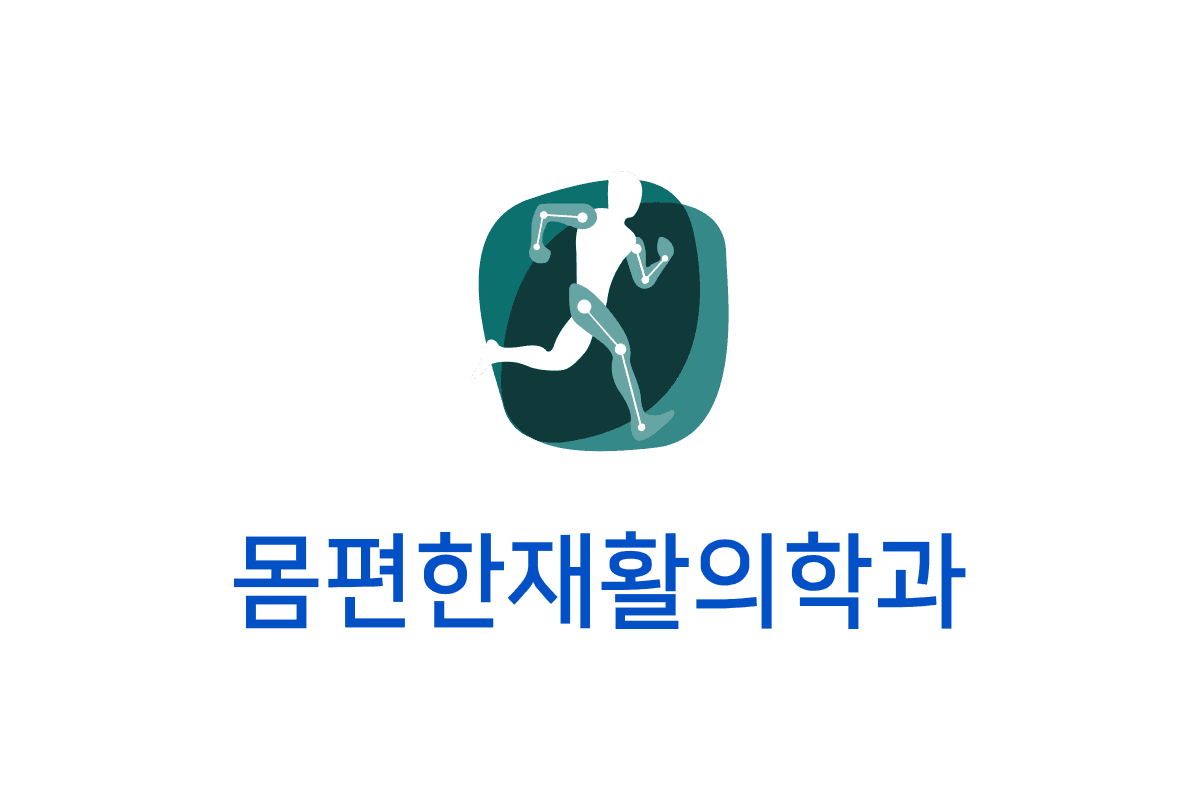 몸편한재활의학과