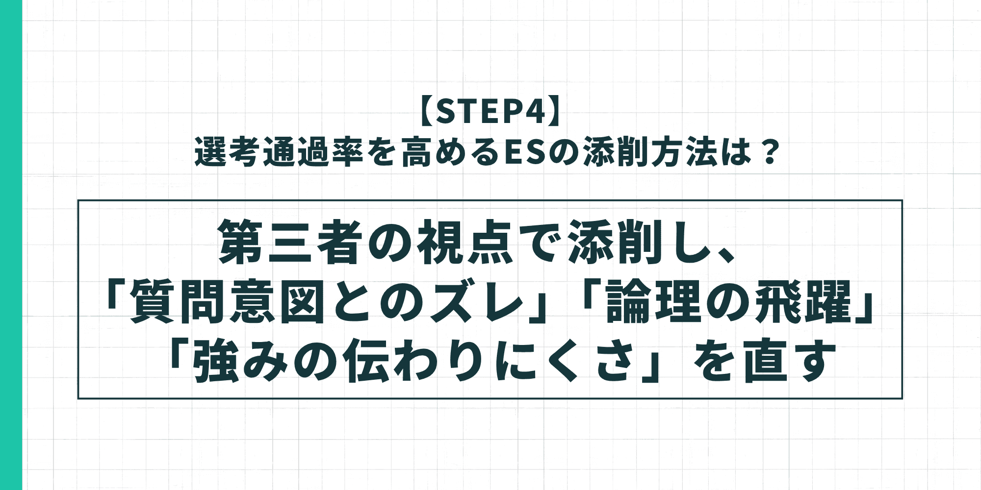 選考通過率を高めるESの添削方法