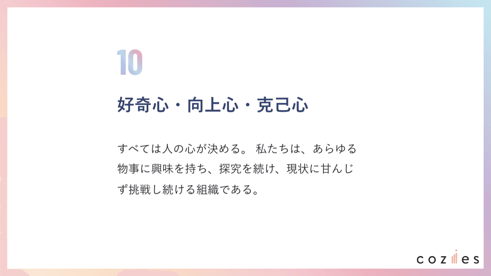 好奇心・向上心・克己心