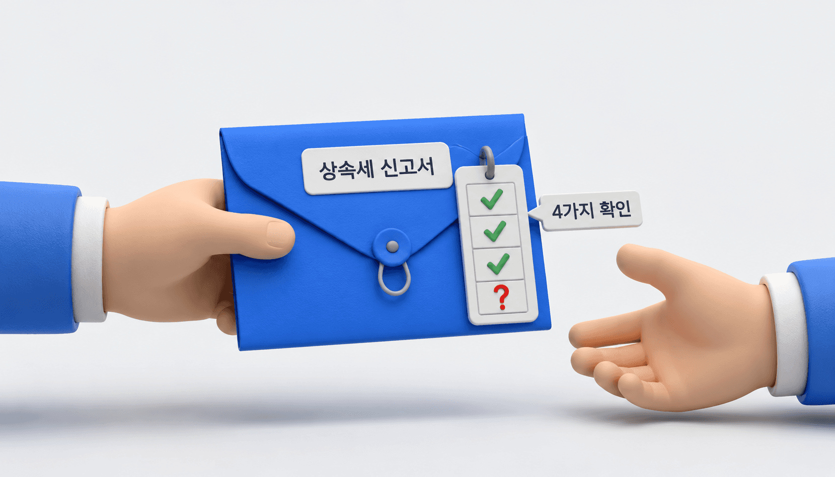 상속세 신고서 봉투를 사이에 둔 두 손과 체크 3칸에 물음표 1칸이 남은 태그