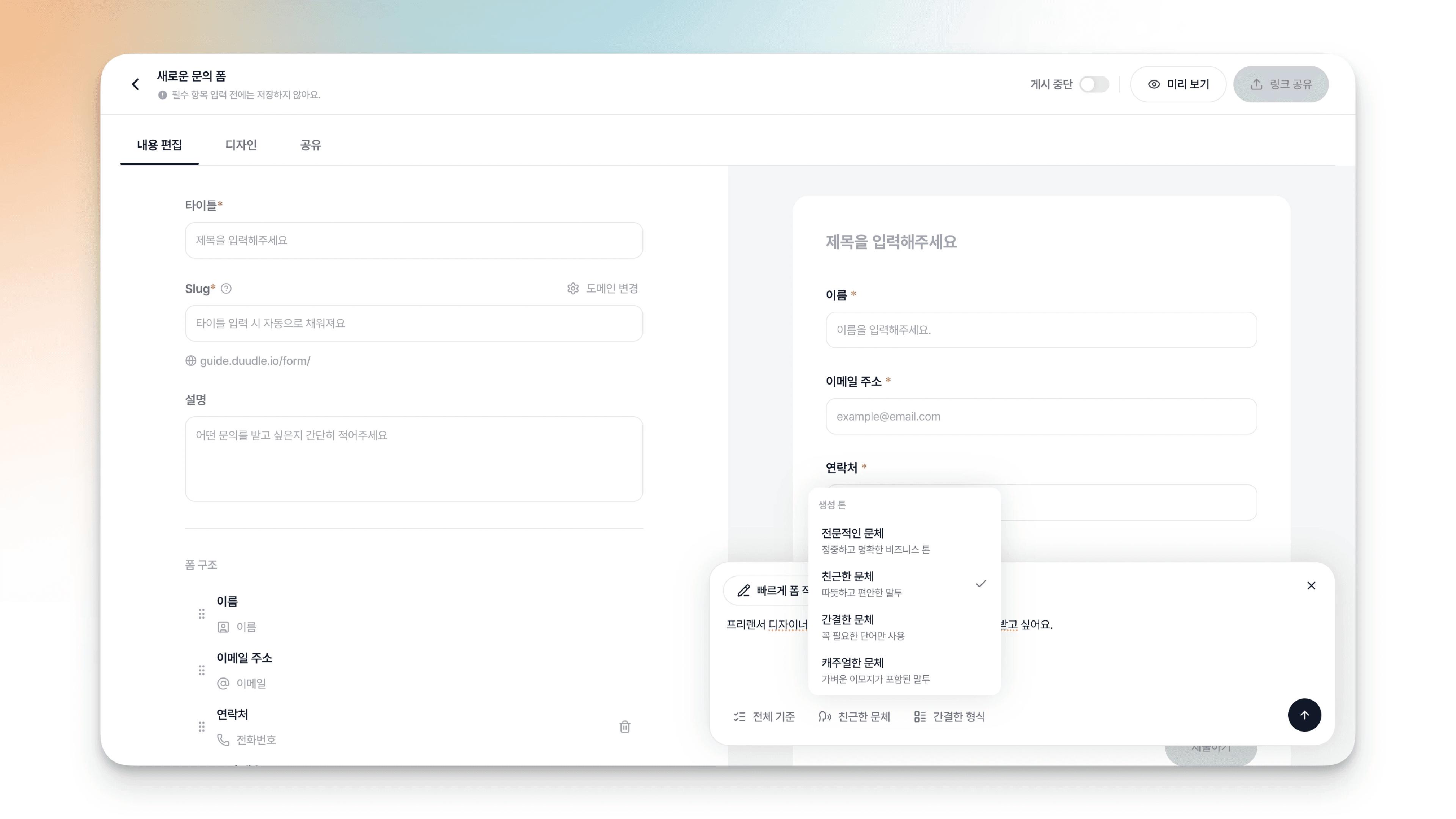 생성 톤 드롭다운, 전문적인·친근한·간결한·캐주얼한 문체 중 친근한 문체가 선택된 상태