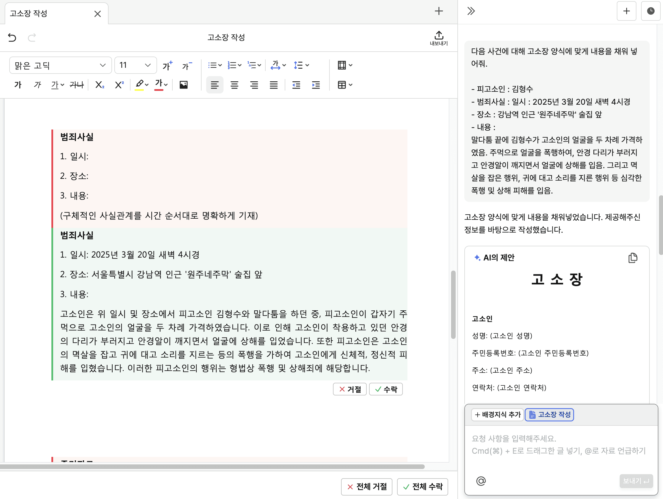 사용자 입력만으로 고소장을 AI가 즉시 완성하는 인터페이스—고소장 자동 작성, 변호사·법무사 업무 단축 리걸테크