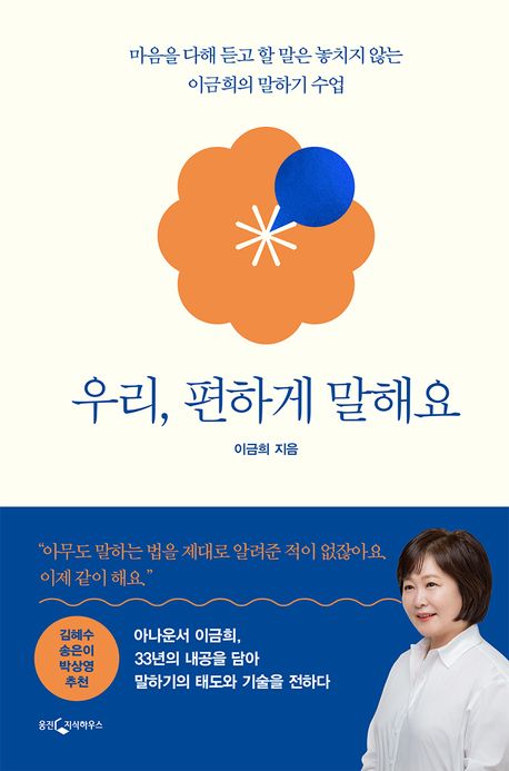 작가 이금희의 우리 편하게 말해요 책 표지