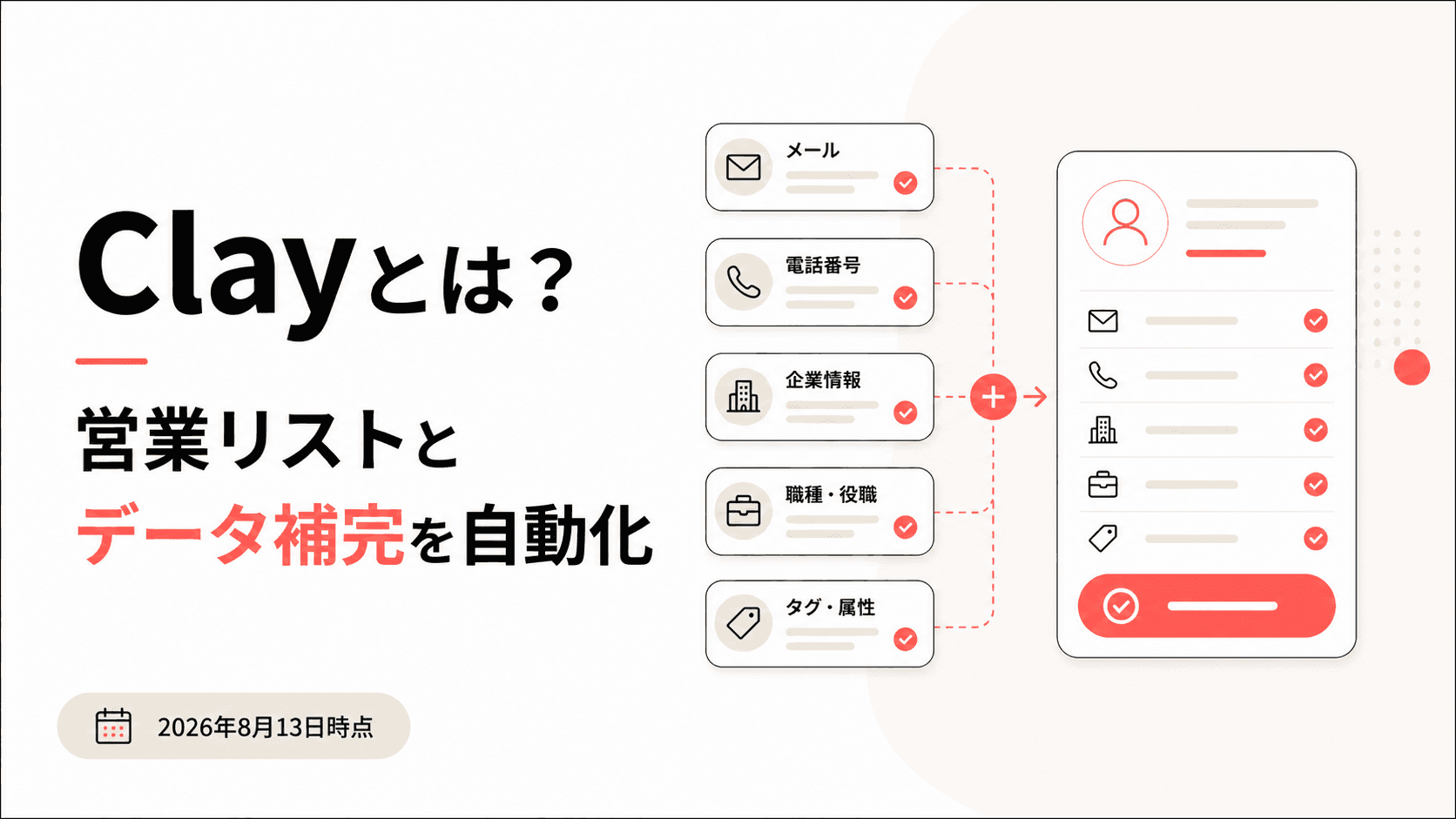 Clay（クレイ）とは｜営業リストの作成とデータ補完を自動化するGTMツール
