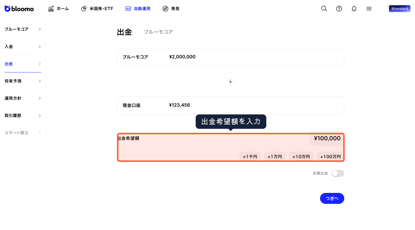 出金希望額の入力